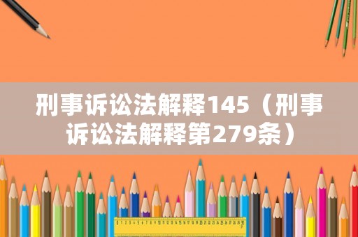 刑事訴訟法解釋145（刑事訴訟法解釋第279條）