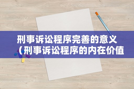 刑事訴訟程序完善的意義（刑事訴訟程序的內(nèi)在價值）