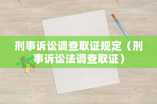 刑事訴訟調(diào)查取證規(guī)定（刑事訴訟法調(diào)查取證）