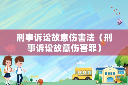 刑事訴訟故意傷害法（刑事訴訟故意傷害罪）
