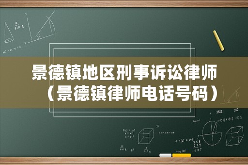 景德鎮(zhèn)地區(qū)刑事訴訟律師（景德鎮(zhèn)律師電話號(hào)碼）