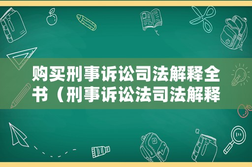 購買刑事訴訟司法解釋全書（刑事訴訟法司法解釋授課）