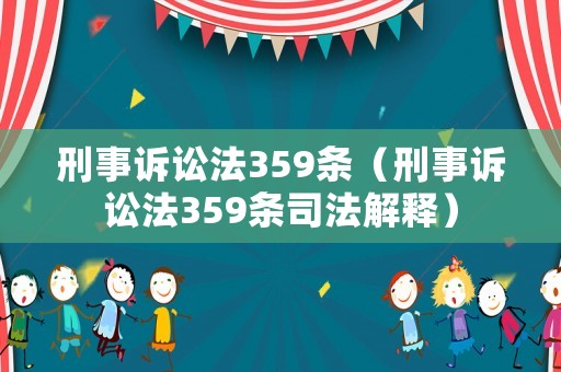 刑事訴訟法359條（刑事訴訟法359條司法解釋）