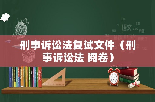 刑事訴訟法復(fù)試文件（刑事訴訟法 閱卷）