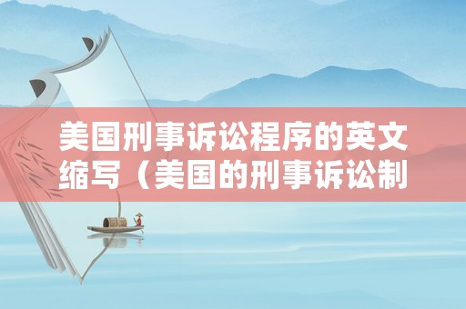 美國刑事訴訟程序的英文縮寫（美國的刑事訴訟制度）