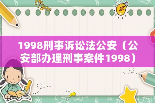 1998刑事訴訟法公安（公安部辦理刑事案件1998）