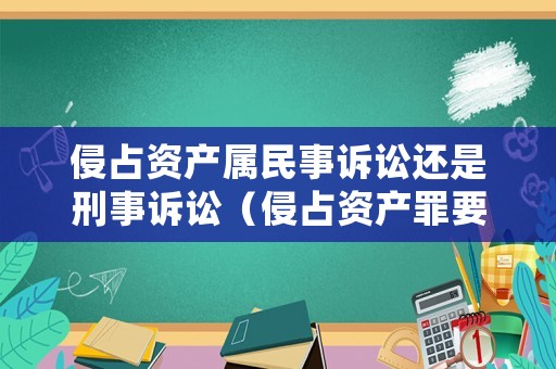 侵占資產(chǎn)屬民事訴訟還是刑事訴訟（侵占資產(chǎn)罪要判多少年）