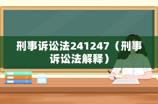 刑事訴訟法241247（刑事訴訟法解釋）
