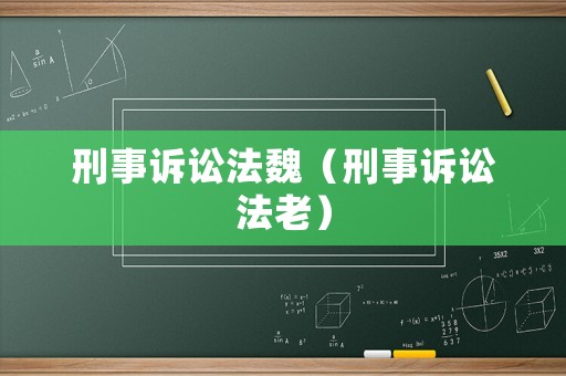 刑事訴訟法魏（刑事訴訟法老）