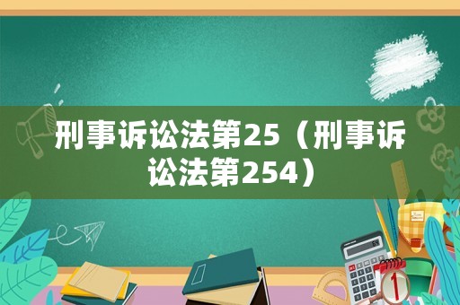 刑事訴訟法第25（刑事訴訟法第254）