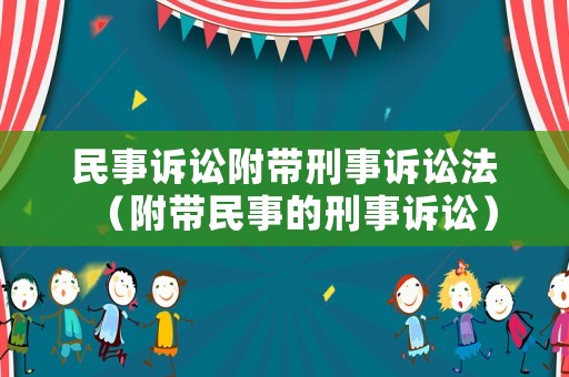 民事訴訟附帶刑事訴訟法（附帶民事的刑事訴訟）