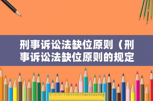 刑事訴訟法缺位原則（刑事訴訟法缺位原則的規(guī)定）