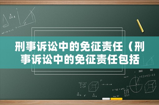 刑事訴訟中的免征責任（刑事訴訟中的免征責任包括）