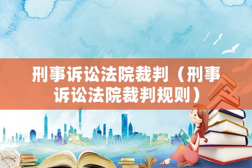 刑事訴訟法院裁判（刑事訴訟法院裁判規(guī)則）
