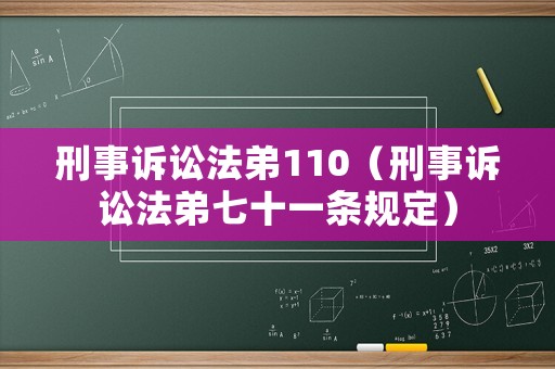 刑事訴訟法弟110（刑事訴訟法弟七十一條規(guī)定）
