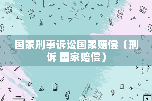 國家刑事訴訟國家賠償（刑訴 國家賠償）