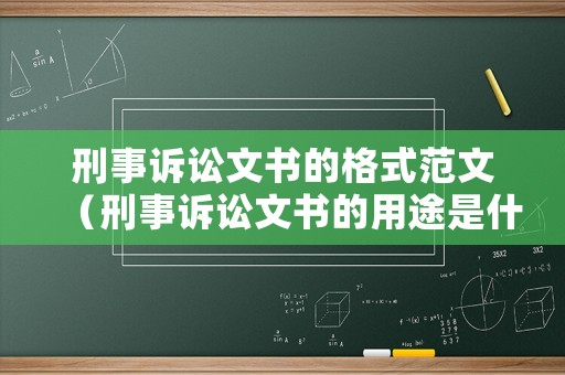 刑事訴訟文書的格式范文（刑事訴訟文書的用途是什么）