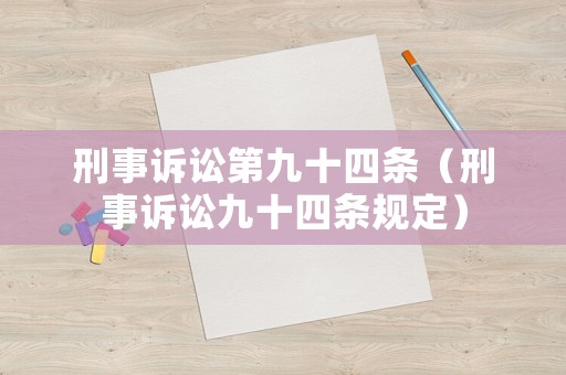 刑事訴訟第九十四條（刑事訴訟九十四條規(guī)定）