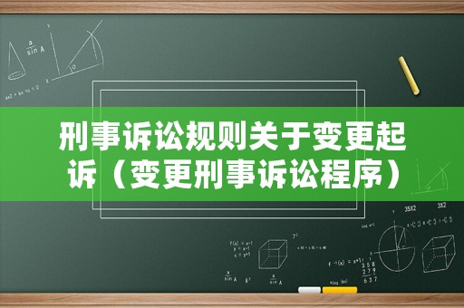 刑事訴訟規(guī)則關(guān)于變更起訴（變更刑事訴訟程序）