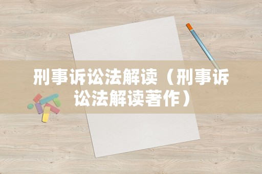 刑事訴訟法解讀（刑事訴訟法解讀著作）