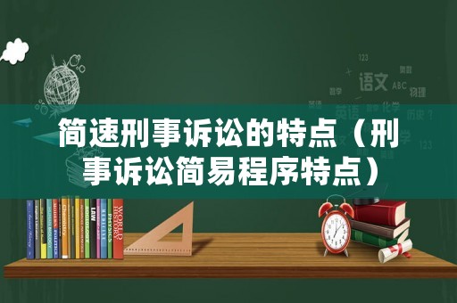 簡速刑事訴訟的特點（刑事訴訟簡易程序特點）
