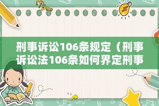 刑事訴訟106條規(guī)定（刑事訴訟法106條如何界定刑事偵查的?）