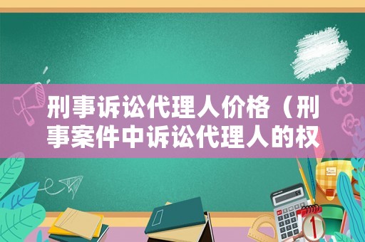 刑事訴訟代理人價(jià)格（刑事案件中訴訟代理人的權(quán)利和地位）