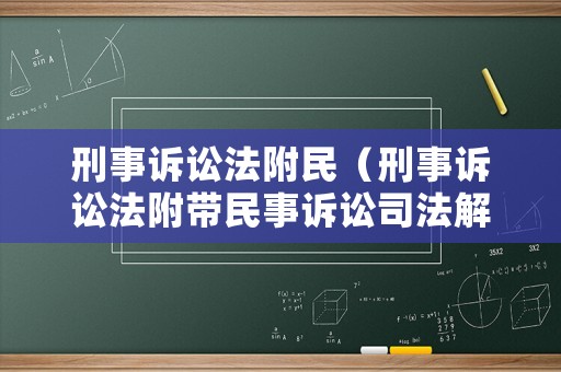 刑事訴訟法附民（刑事訴訟法附帶民事訴訟司法解釋）