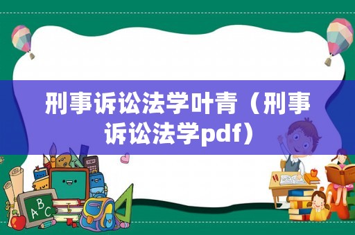 刑事訴訟法學(xué)葉青（刑事訴訟法學(xué)pdf）