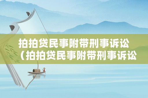 拍拍貸民事附帶刑事訴訟（拍拍貸民事附帶刑事訴訟是真的嗎）