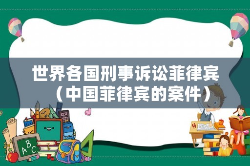 世界各國刑事訴訟菲律賓（中國菲律賓的案件）