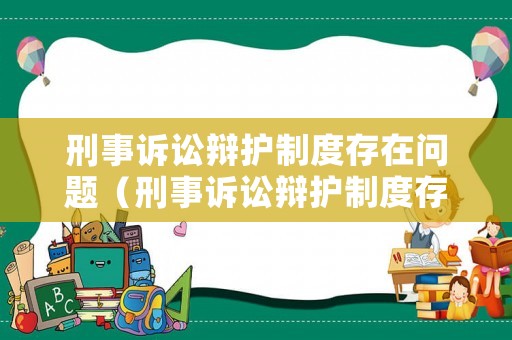 刑事訴訟辯護(hù)制度存在問題（刑事訴訟辯護(hù)制度存在問題的原因）