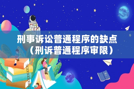 刑事訴訟普通程序的缺點（刑訴普通程序?qū)徬蓿? title=