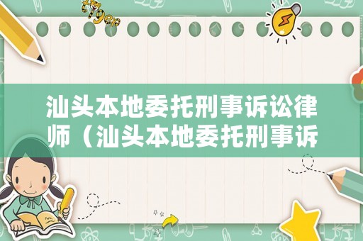 汕頭本地委托刑事訴訟律師（汕頭本地委托刑事訴訟律師多少錢）