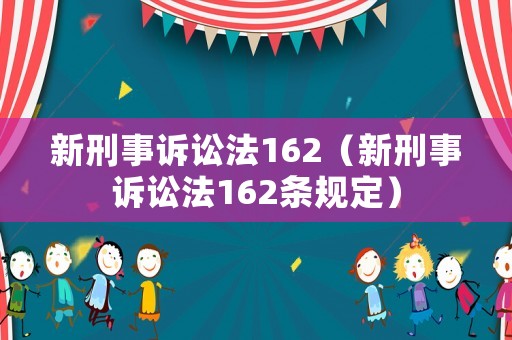 新刑事訴訟法162（新刑事訴訟法162條規(guī)定）