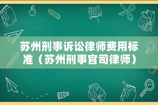 蘇州刑事訴訟律師費(fèi)用標(biāo)準(zhǔn)（蘇州刑事官司律師）