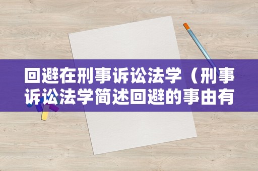 回避在刑事訴訟法學(xué)（刑事訴訟法學(xué)簡(jiǎn)述回避的事由有哪些）