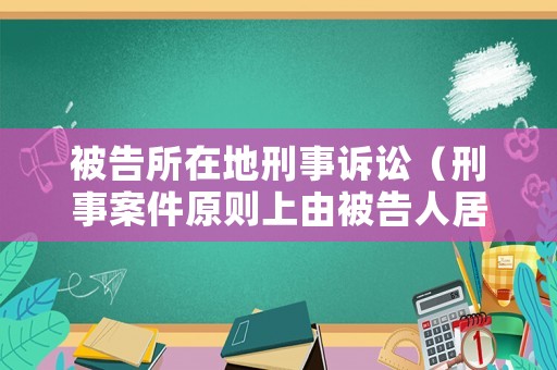 被告所在地刑事訴訟（刑事案件原則上由被告人居住地法院管轄）