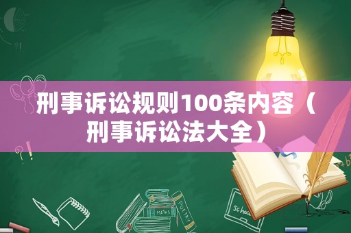刑事訴訟規(guī)則100條內(nèi)容（刑事訴訟法大全）