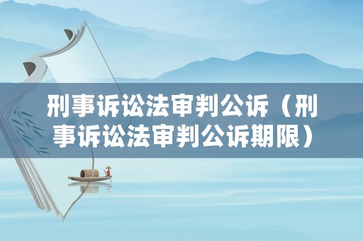 刑事訴訟法審判公訴（刑事訴訟法審判公訴期限）