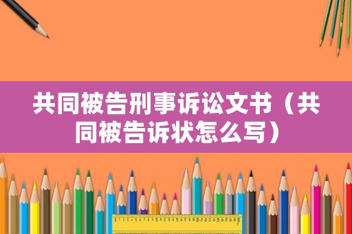共同被告刑事訴訟文書（共同被告訴狀怎么寫）
