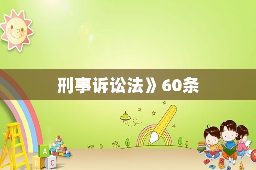 刑事訴訟法》60條