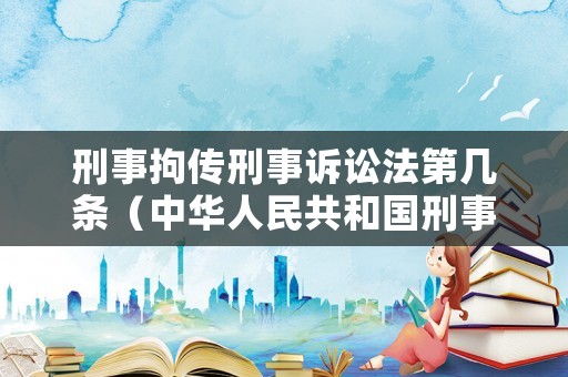 刑事拘傳刑事訴訟法第幾條（中華人民共和國刑事訴訟法 拘傳）