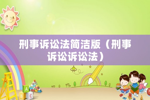 刑事訴訟法簡潔版（刑事訴訟訴訟法）