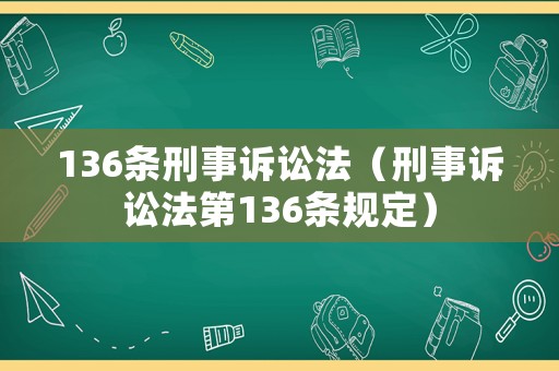 136條刑事訴訟法（刑事訴訟法第136條規(guī)定）