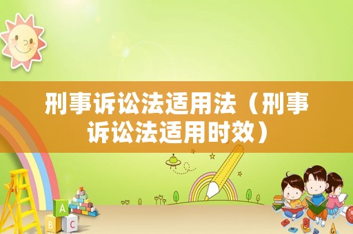 刑事訴訟法適用法（刑事訴訟法適用時(shí)效）