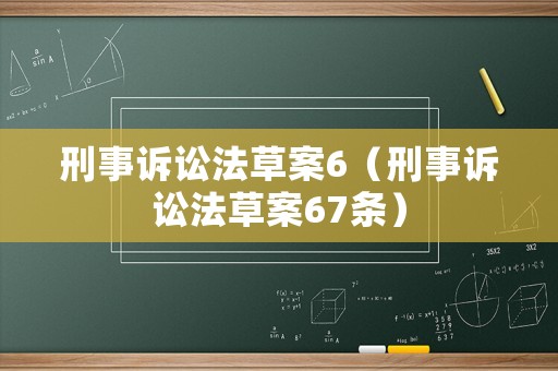 刑事訴訟法草案6（刑事訴訟法草案67條）