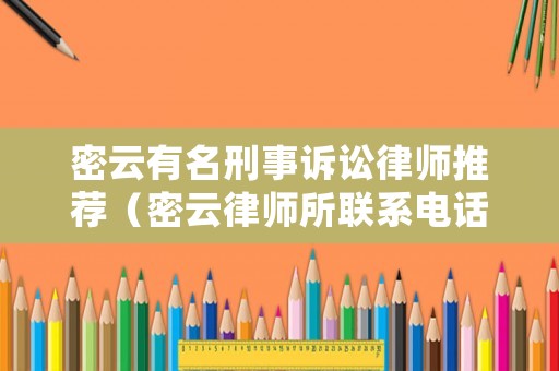 密云有名刑事訴訟律師推薦（密云律師所聯(lián)系電話(huà)）