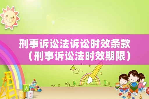 刑事訴訟法訴訟時效條款（刑事訴訟法時效期限）