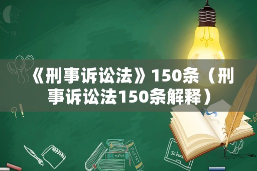 《刑事訴訟法》150條（刑事訴訟法150條解釋）